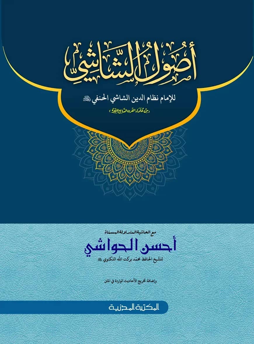 أصول الشاشي (উসুলুশ শাশী)