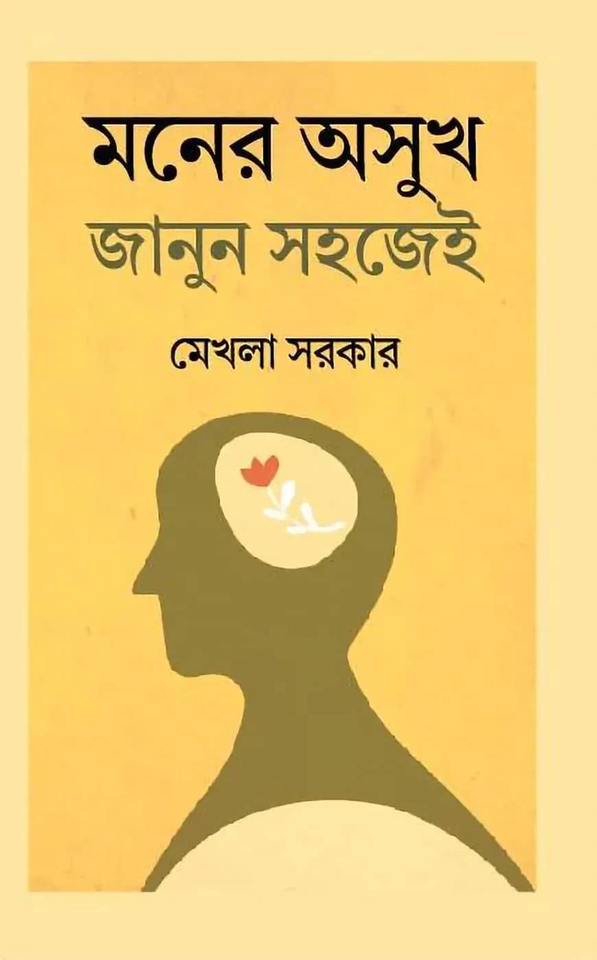 মনের অসুখ জানুন সহজেই