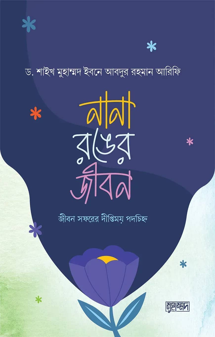 নানা রঙের জীবন