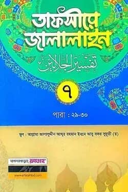 āϤāĻžāĻĢāϏā§āϰ⧠āĻāĻžāϞāĻžāϞāĻžāĻāύ-ā§āĻŽ āĻāύā§āĻĄ (āĻŦāĻžāĻāϞāĻž āĻŽāĻžāϧā§āϝāĻŽ)(āĻĻā§āĻ āĻāĻžāϞāĻžāϰ)(āĻāĻžāĻŽāĻžāϤ-āĻāĻžāϞāĻžāϞāĻžāĻāύ) - āĻā§āĻĄ-JLKTJ7C