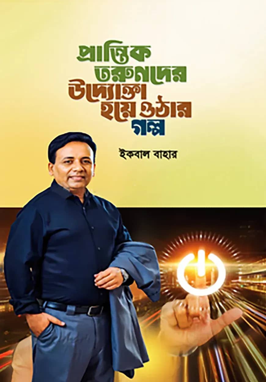 প্রান্তিক তরুণদের উদ্যোক্তা হয়ে ওঠার গল্প