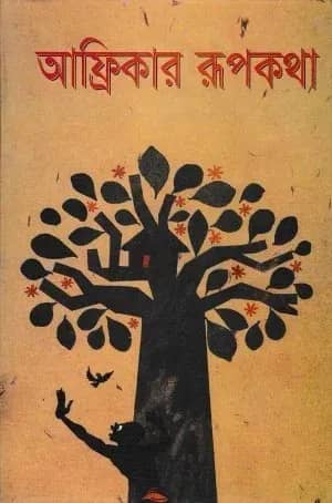 আফ্রিকার রূপকথা