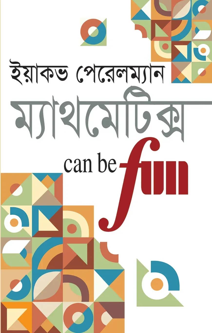 ম্যাথমেটিক্স Can Be Fun