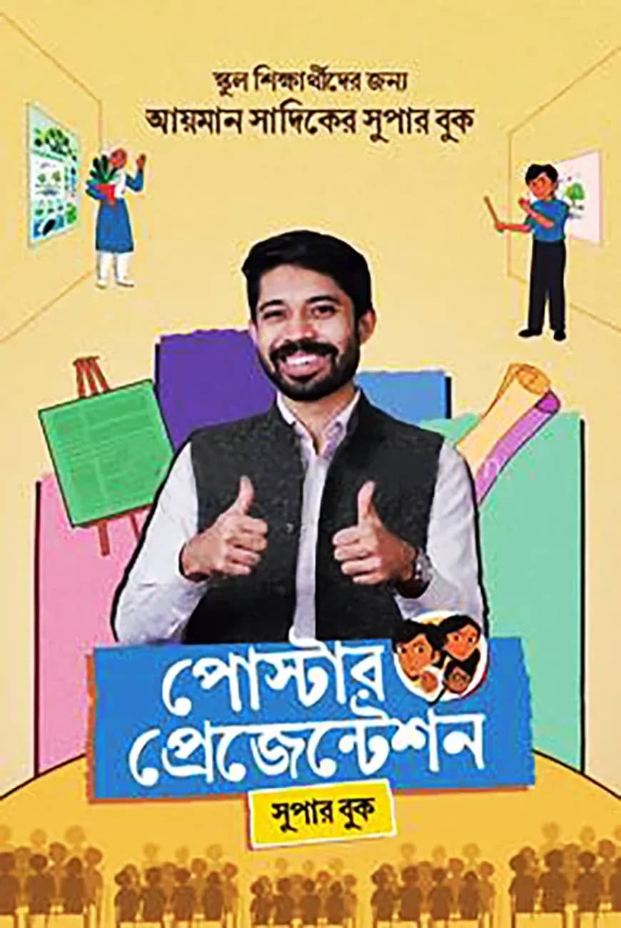 পোস্টার প্রেজেন্টেশন