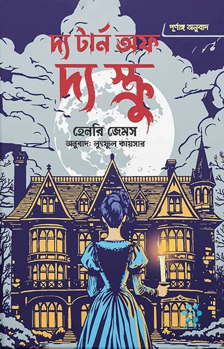 দ্য টার্ন অফ দ্য স্ক্রু (পূর্ণাঙ্গ অনুবাদ)