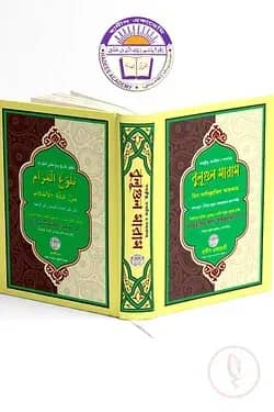 বুলূগুল মারাম মিন আদিল্লাতিল আহকাম