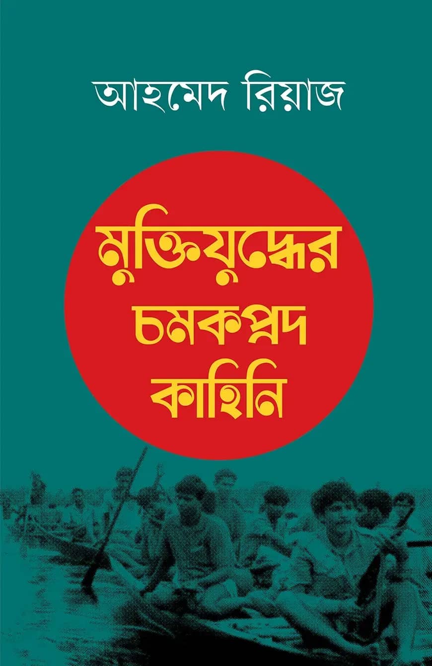 মুক্তিযুদ্ধের চমকপ্রদ কাহিনি