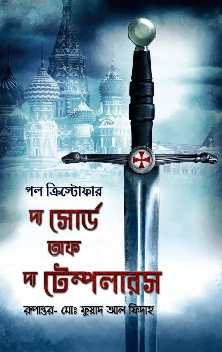 দ্য সোর্ড অফ দ্য টেম্পলারস