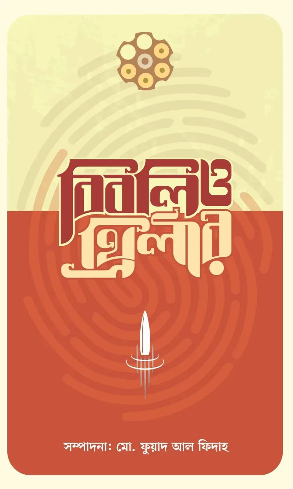 বিবলিও-থ্রিলার