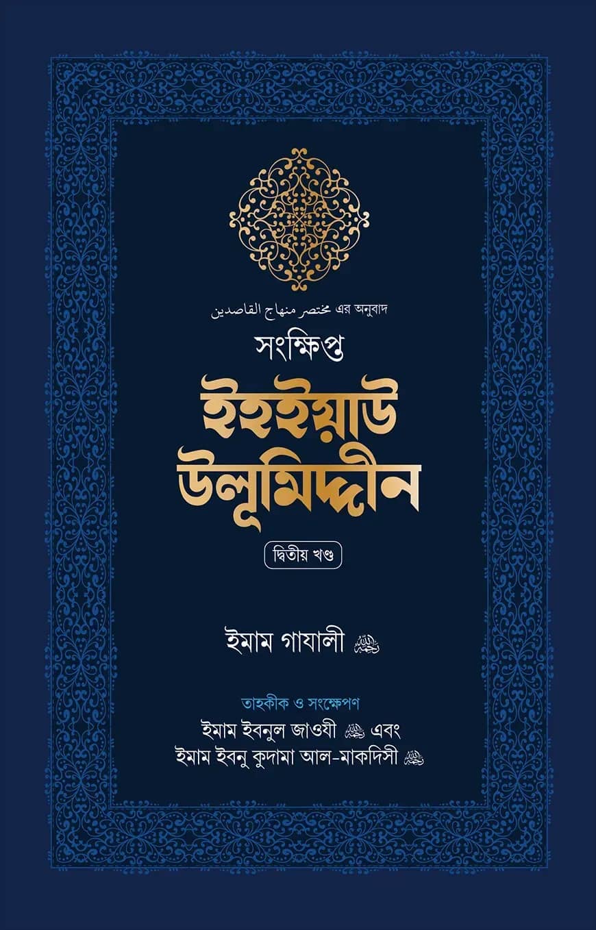 সংক্ষিপ্ত ইহইয়াউ উলূমিদ্দীন (দুই খণ্ড)