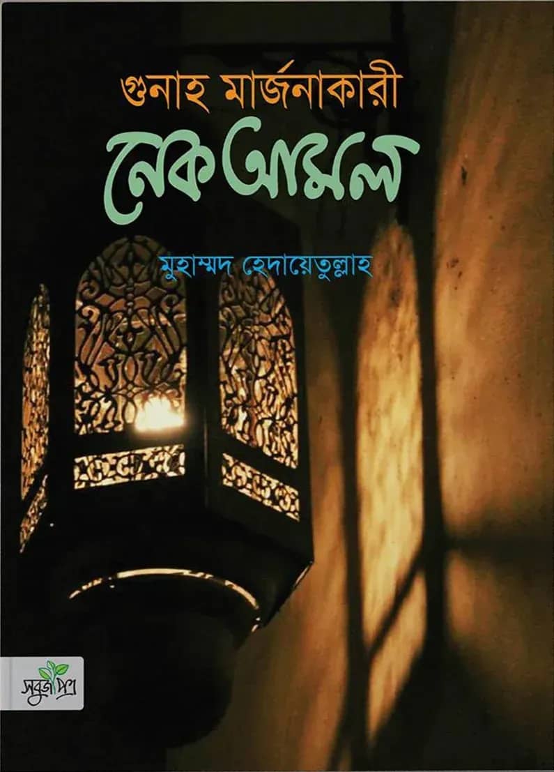 গুনাহ মার্জনাকারী নেক আমল