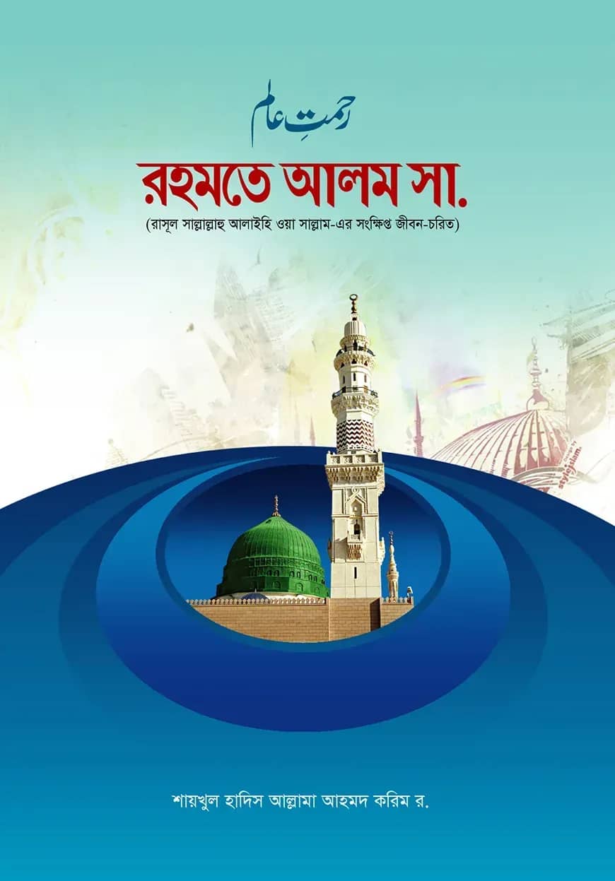 রহমতে আলম সা.