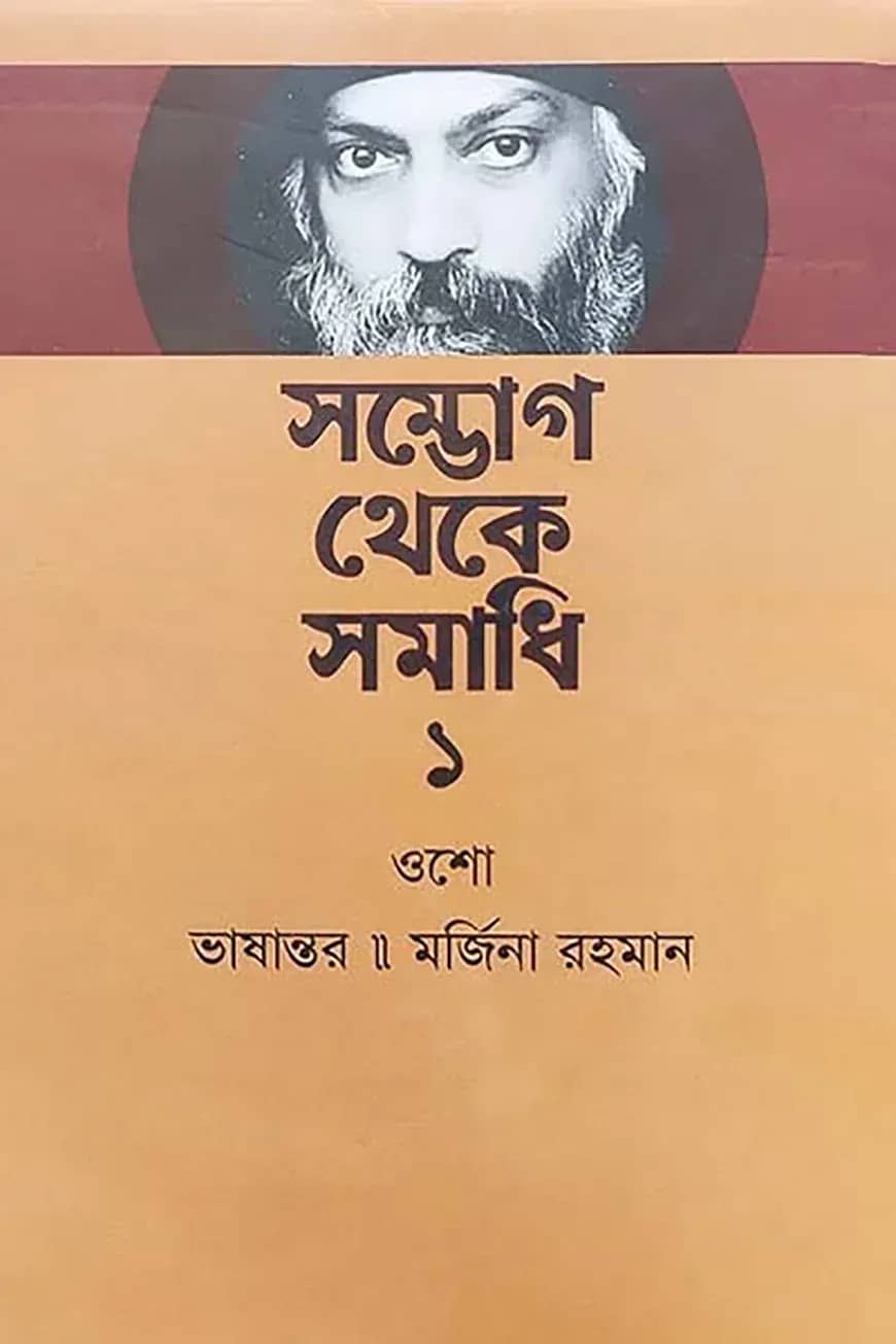 সম্ভোগ থেকে সমাধি ১