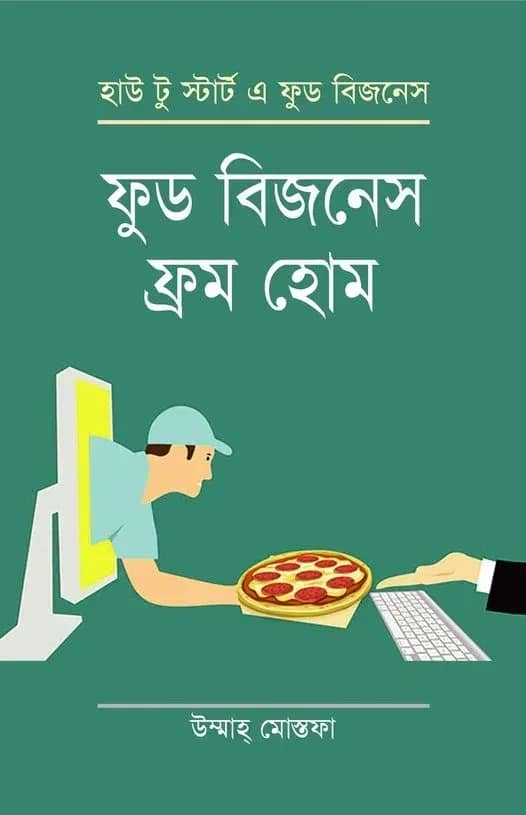 ফুড বিজনেস ফ্রম হোম