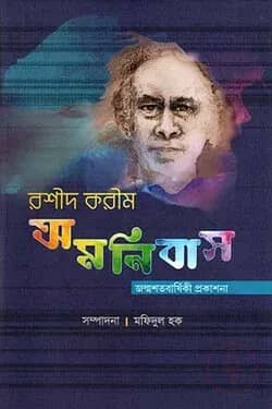 রশীদ করীম অমনিবাস