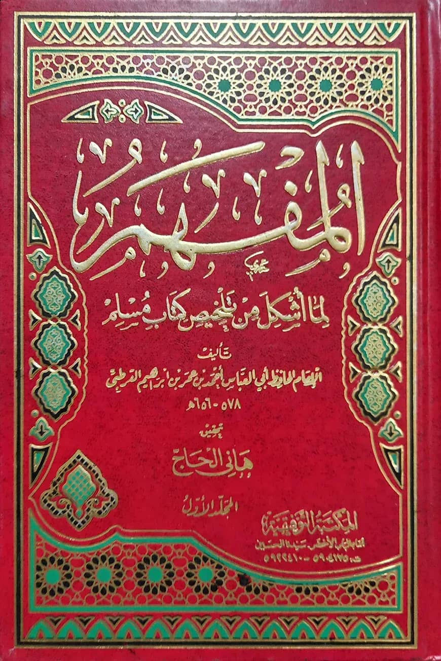 (كتاب المفهم لما أشكل من كتاب تلخيص مسلم) আল মুফহাম লিমা উশকিলা মিন তালখিসি কিতাবি মুসলিম - ভলি: ৮ খন্ড