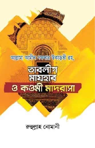 তাবলীগ মাযহাব ও কওমী মাদরাসা