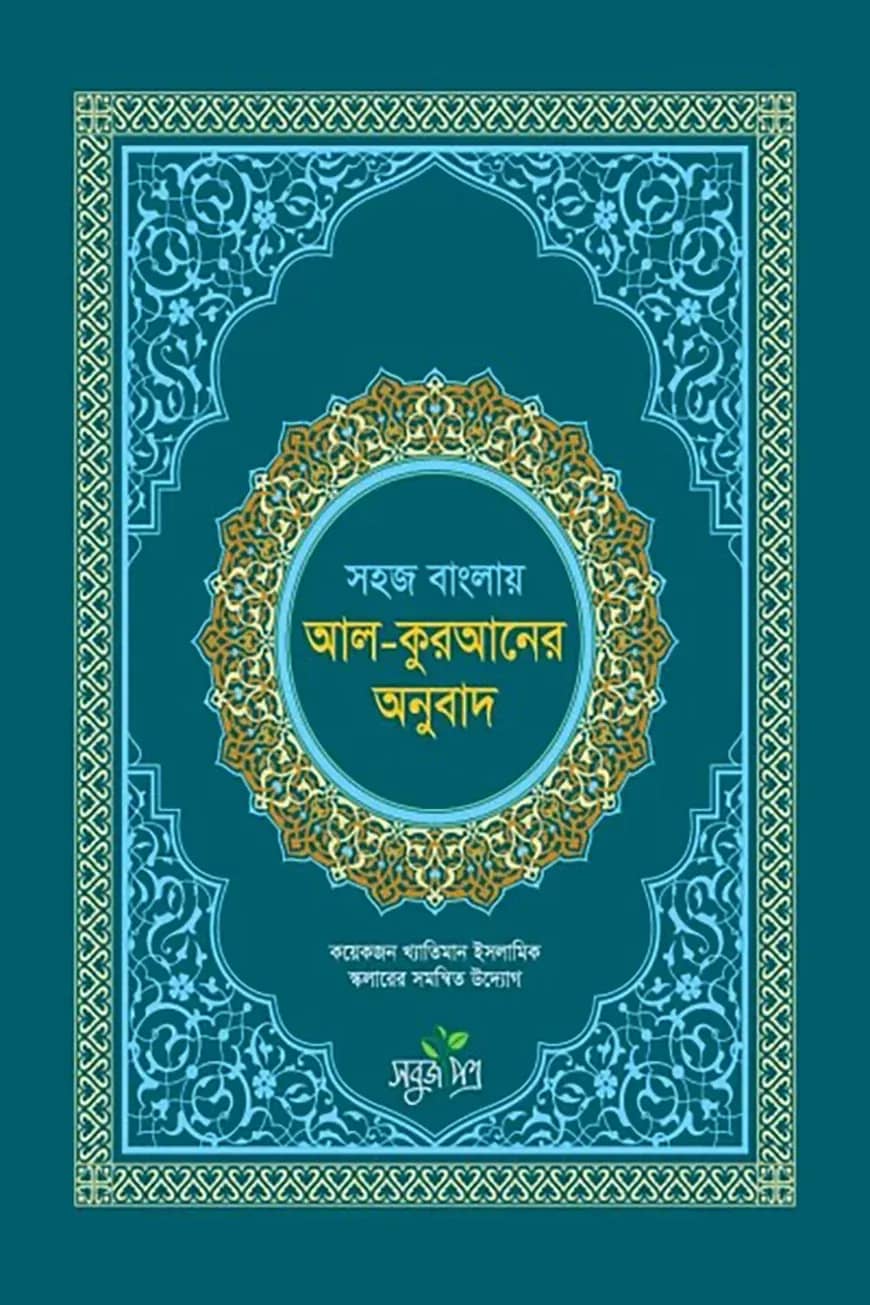 সহজ বাংলায় আল কুরআনের অনুবাদ (সংক্ষিপ্ত তাফসীর)