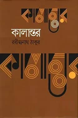 কালান্তর