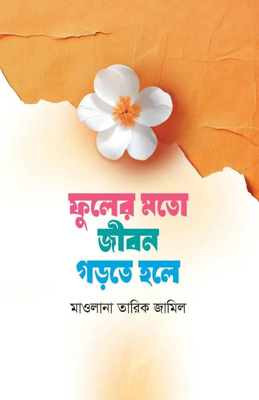 ফুলের মতো জীবন গড়তে হলে