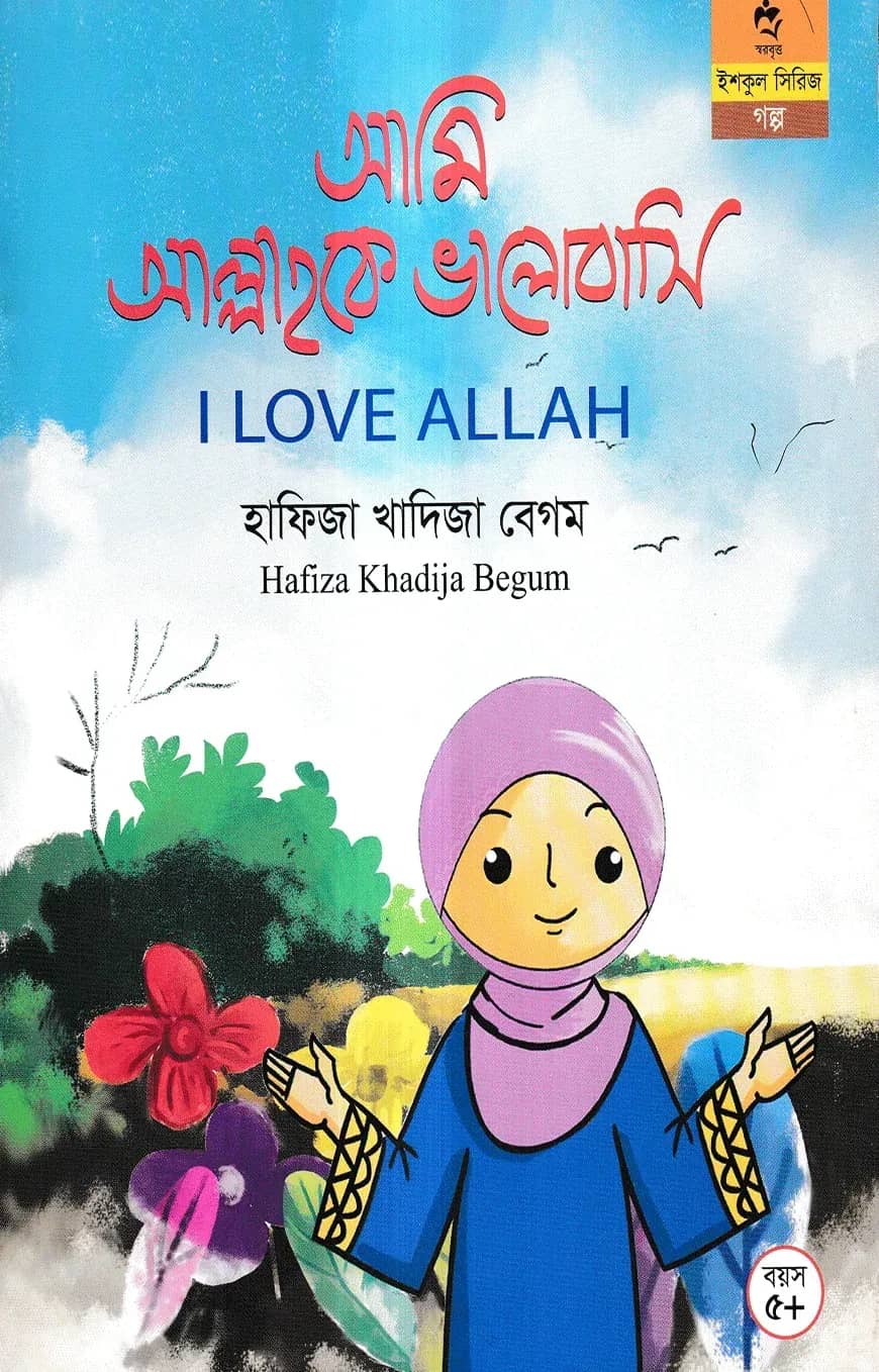 আমি আল্লাহকে ভালোবাসি