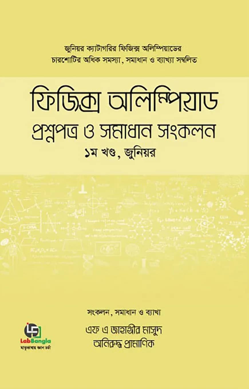 ফিজিক্স অলিম্পিয়াড : প্রশ্নপত্র ও সমাধান সংকলন, - ১ম খণ্ড