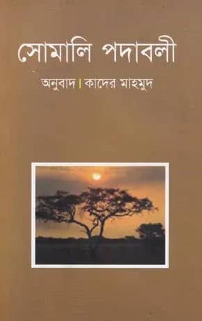 সোমালি পদাবলী