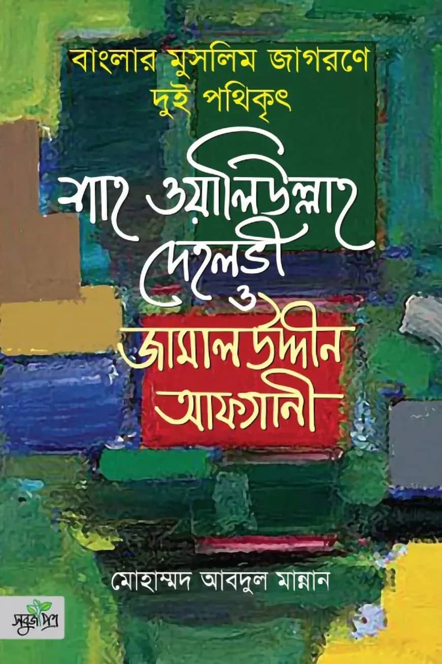 বাংলার মুসলিম জাগরণে দুই পথিকৃৎ : শাহ ওয়ালিউল্লাহ দেহলভী ও জামালউদ্দীন আফগানী