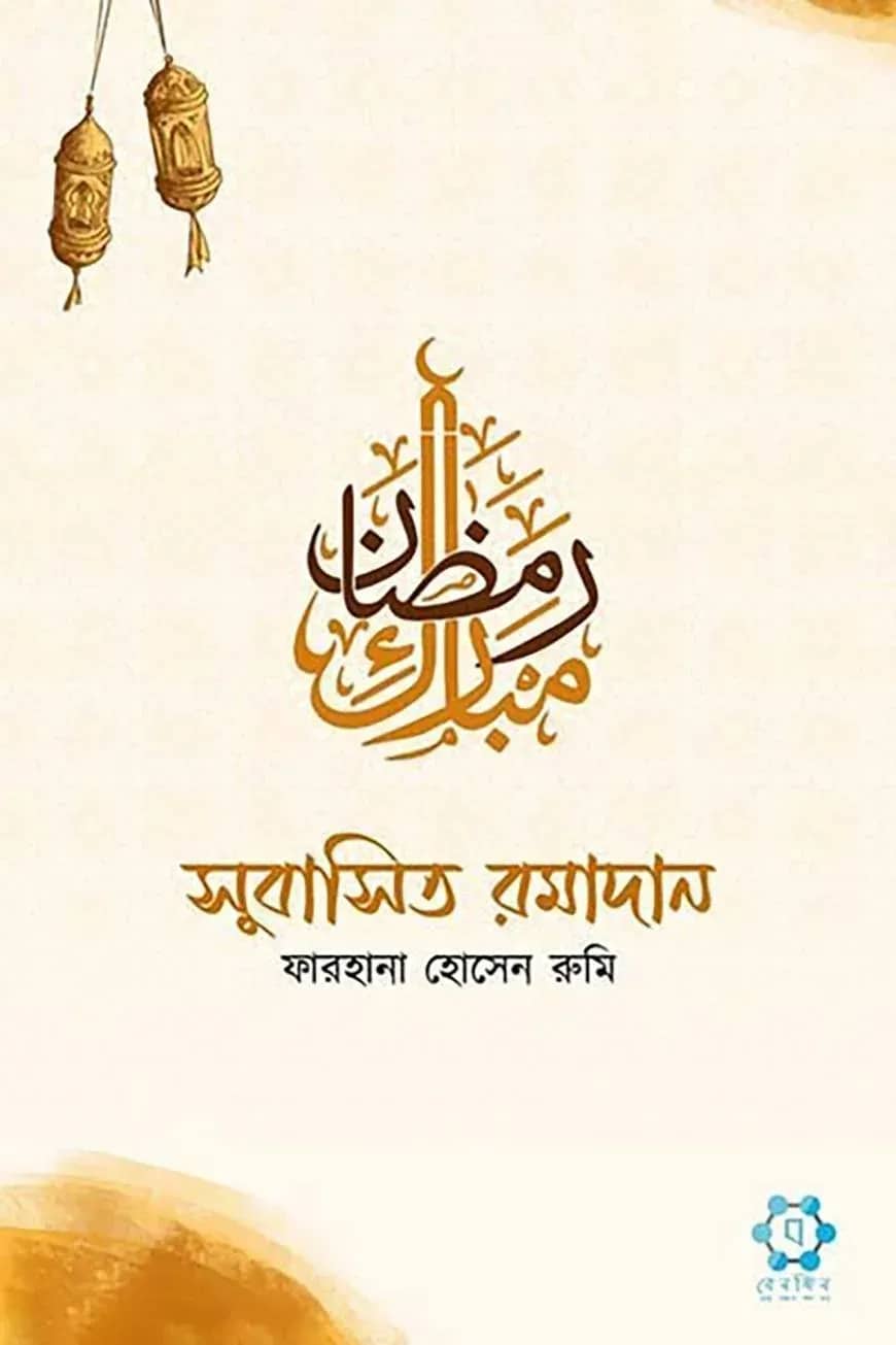 সুবাসিত রমাদান