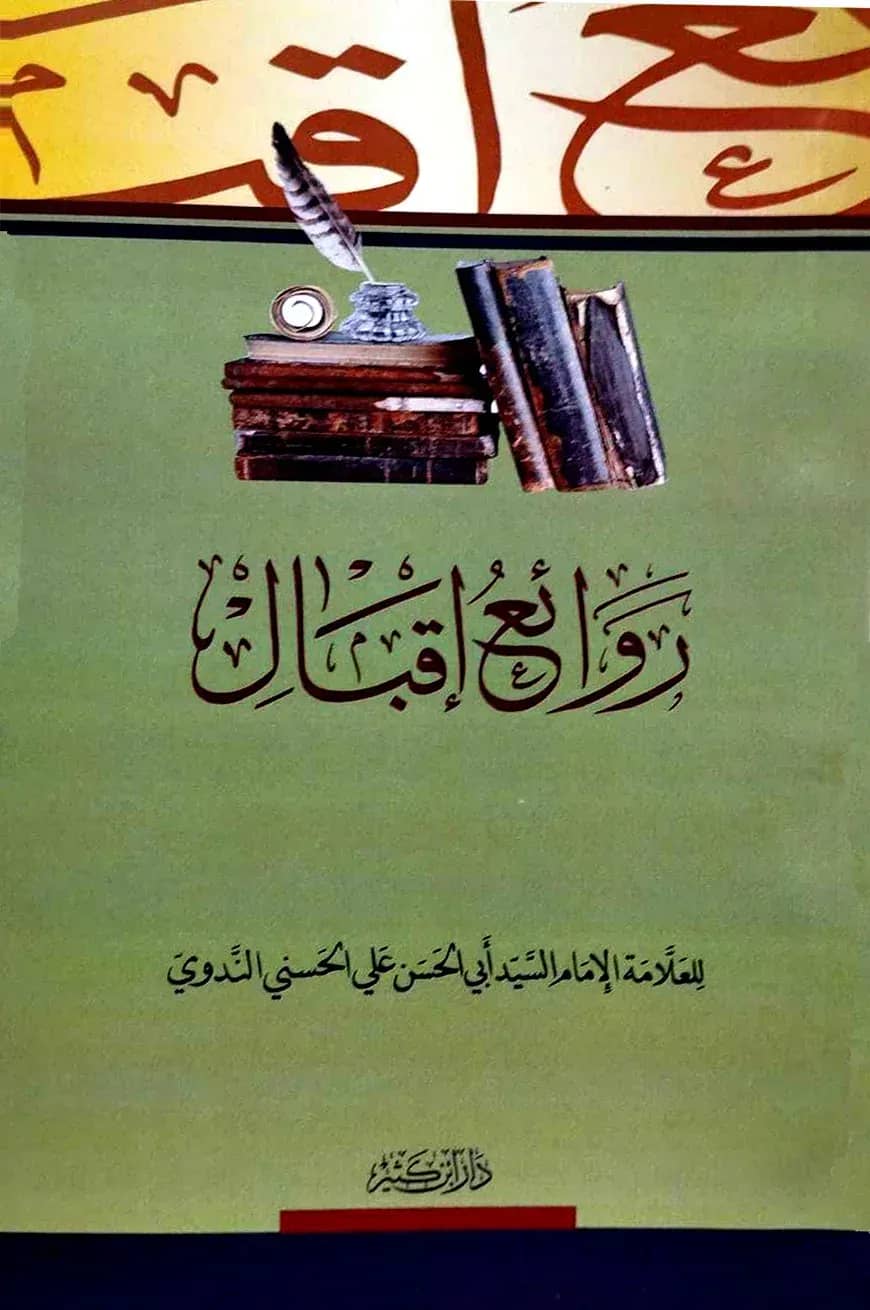 روائع إقبال (রাওয়া ইয়ু ইকবাল)