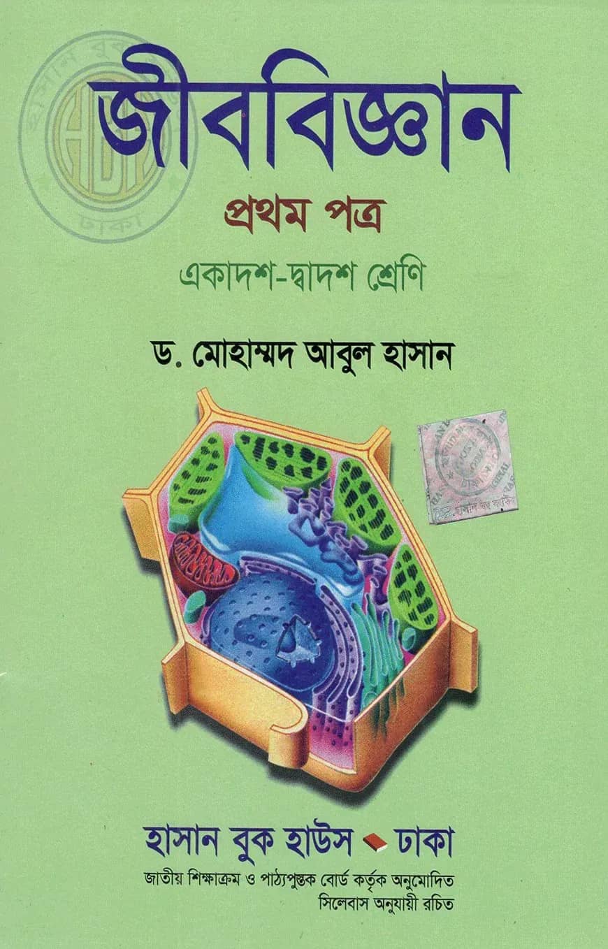 জীববিজ্ঞান-১ম পত্র (একাদশ-দ্বাদশ শ্রেণি) (সাদা)