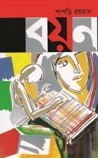 বয়ন