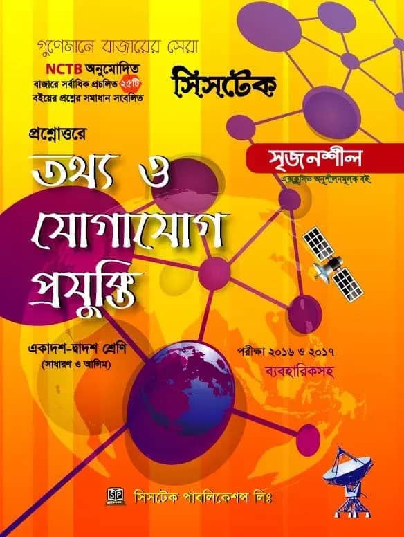 প্রশ্নোত্তরে তথ্য ও যোগাযোগ প্রযুক্তি