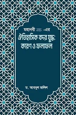মহানবী (সা.) - এর ঐতিহাসিক বদর যুদ্ধ কারণ ও ফলাফল