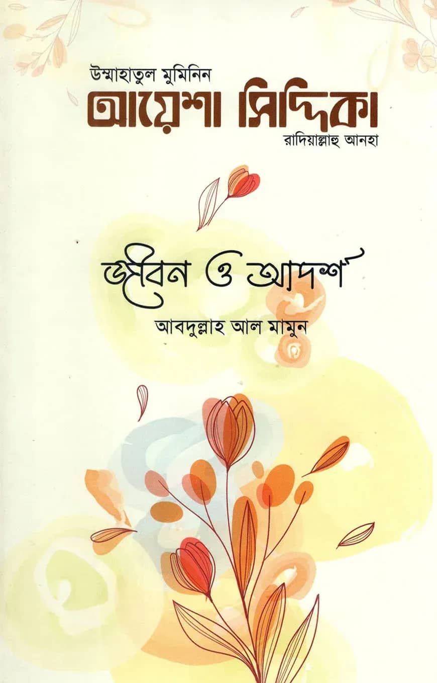উম্মাহাতুল মুমিনিন আয়েশা সিদ্দিকা রাদিআল্লাহু আনহা