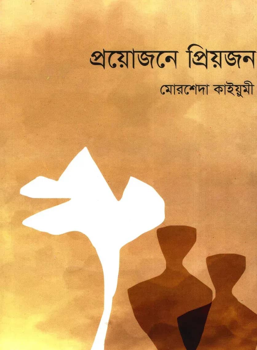প্রয়োজনে প্রিয়জন