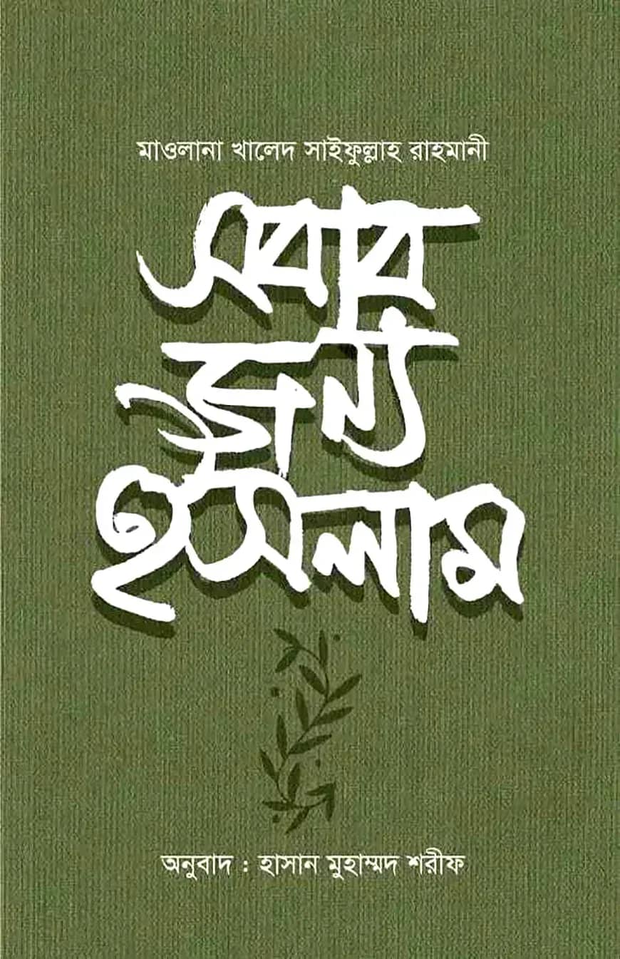 সবার জন্য ইসলাম