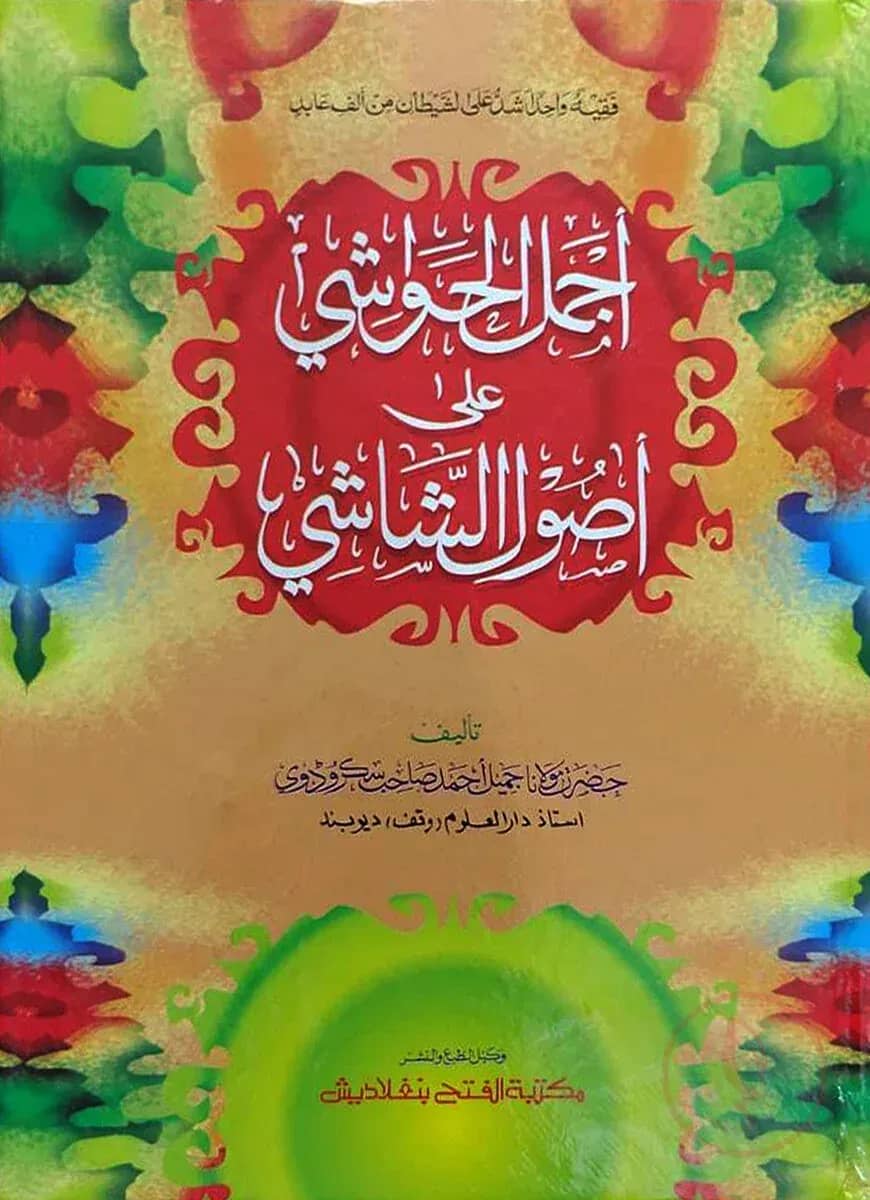আজমালুল হাওয়াশী আলা উসুলিশ শাশী (জামাত-কাফিয়া) (اجمل الحواشي علي اصول الشاشي ) - কোড- KFKAH