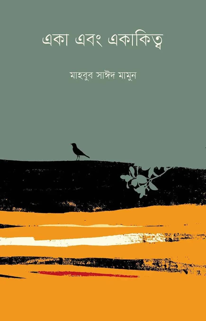 একা এবং একাকিত্ব