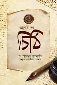 তাবিয়িদের চিঠি
