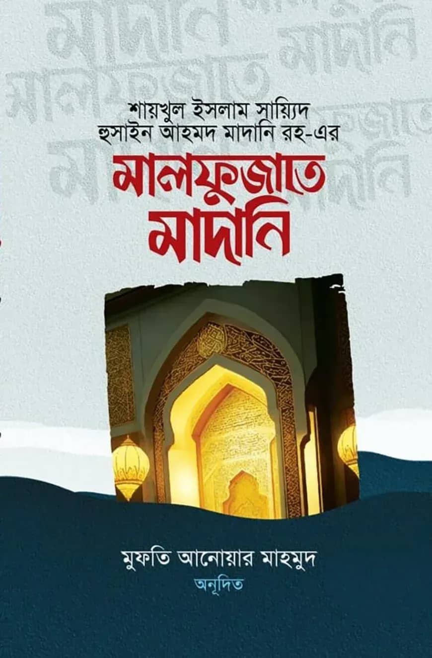 মালফুজাতে মাদানি