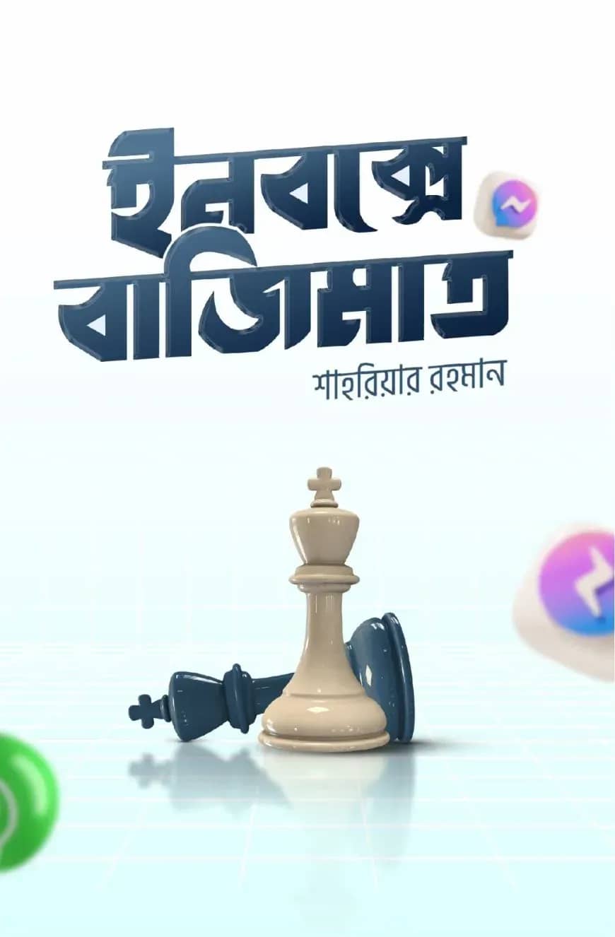 ইনবক্সে বাজিমাত