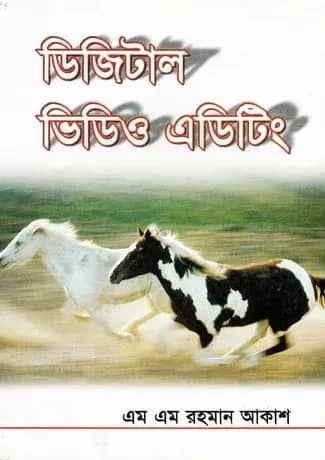 ডিজিটাল ভিডিও এডিটিং