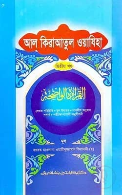 আল কেরাতুল ওয়াযেহা (জামাত- মীযান) (বাংলা,এক কালার) - ২য় খণ্ড - কোড-MINKW2