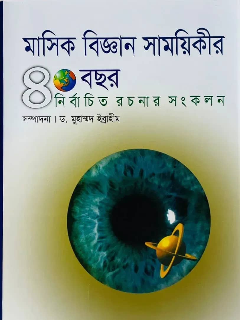 মাসিক বিজ্ঞান সাময়িকীর ৪০ বছর নির্বাচিত রচনার সংকলন