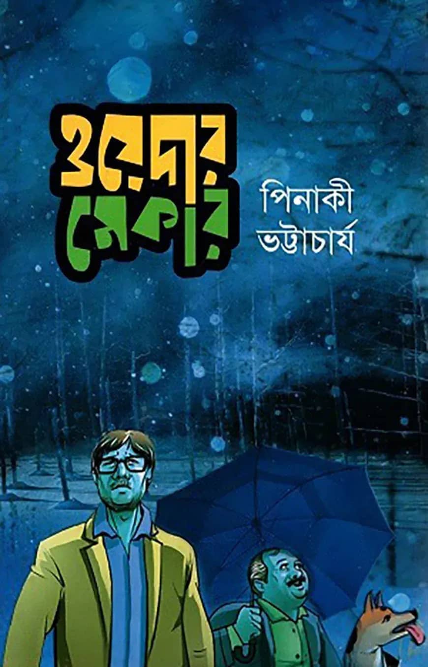 ওয়েদার মেকার