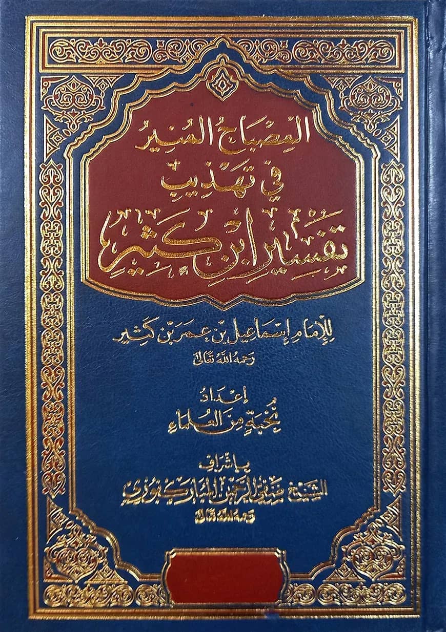 (المصباح المنير) আল মিসবাহুল মুনির ফি তাহজিবি তাফসীরে ইবনে কাসির - ভলি: ২ খন্ড