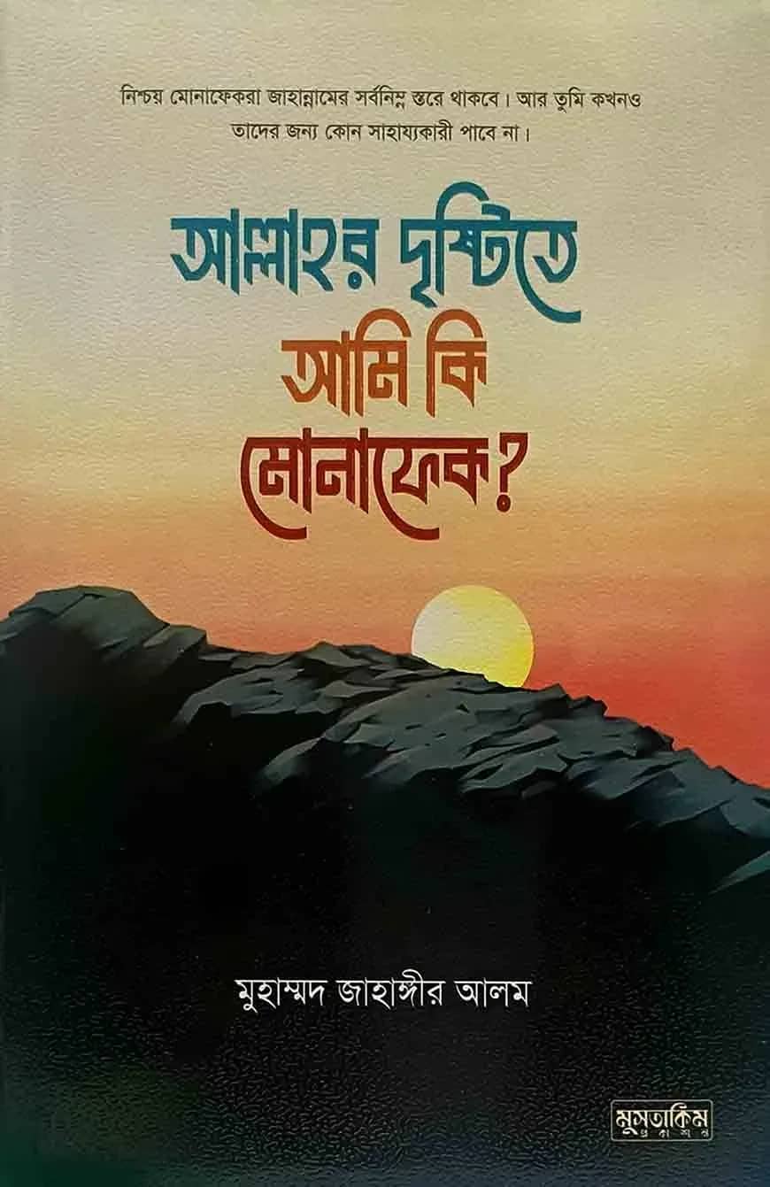 আল্লাহর দৃষ্টিতে আমি কি মোনাফেক
