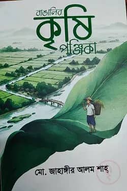 বাঙালির কৃষি পঞ্জিকা