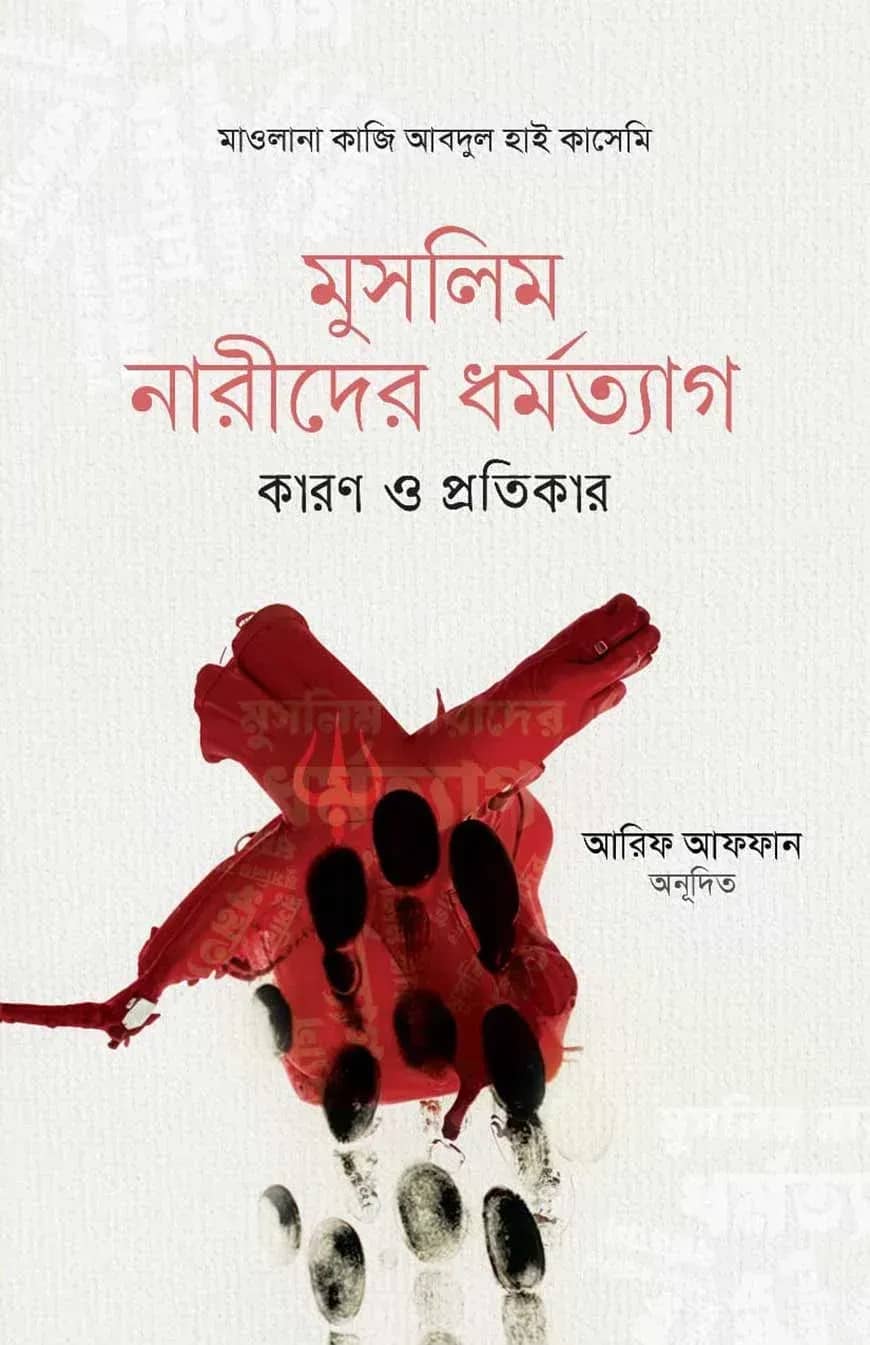 মুসলিম নারীদের ধর্মত্যাগ কারণ ও প্রতিকার